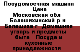 Посудомоечная машина Wirhpool › Цена ­ 9 000 - Московская обл., Балашихинский р-н, Балашиха г. Домашняя утварь и предметы быта » Посуда и кухонные принадлежности   